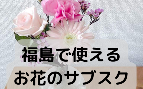 福島