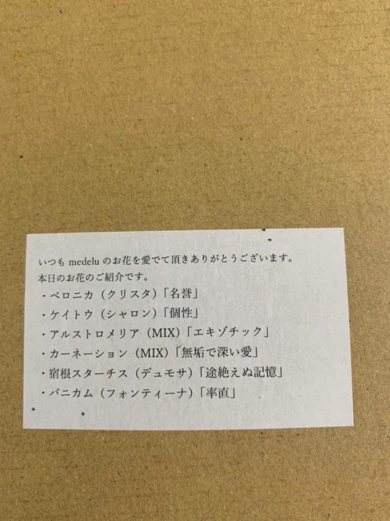 メデルで届いたお花一覧