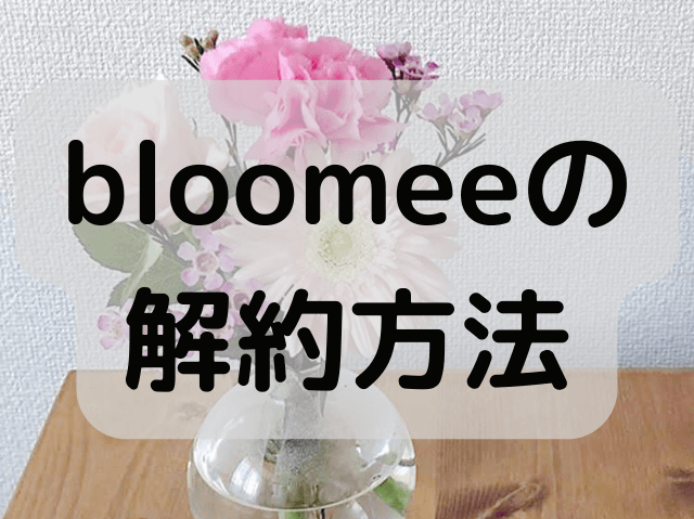 bloomee解約