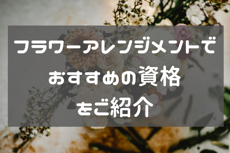 フラワーアレンジメントのおすすめ資格