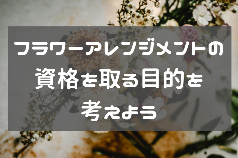 フラワーアレンジメントの資格を取る目的を明確にしよう