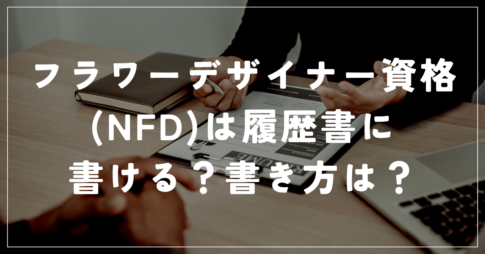 NFD履歴書