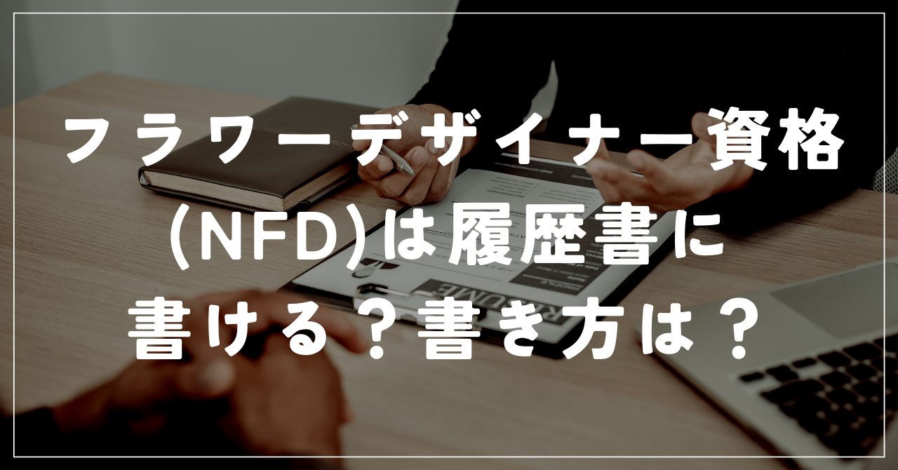 NFD履歴書