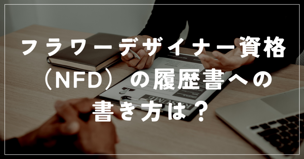 フラワーデザイナー資格(NFD)の履歴書への書き方は?
