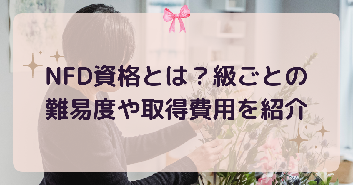 NFD資格