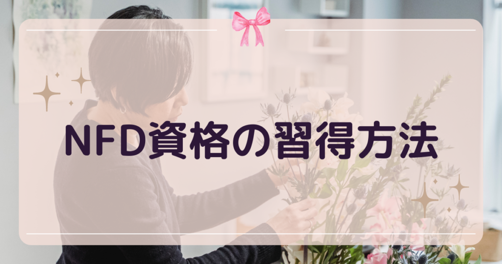NFD資格(フラワーデザイナー資格)の取得方法