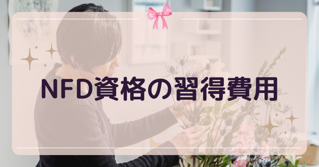 NFD資格(フラワーデザイナー資格)の取得費用