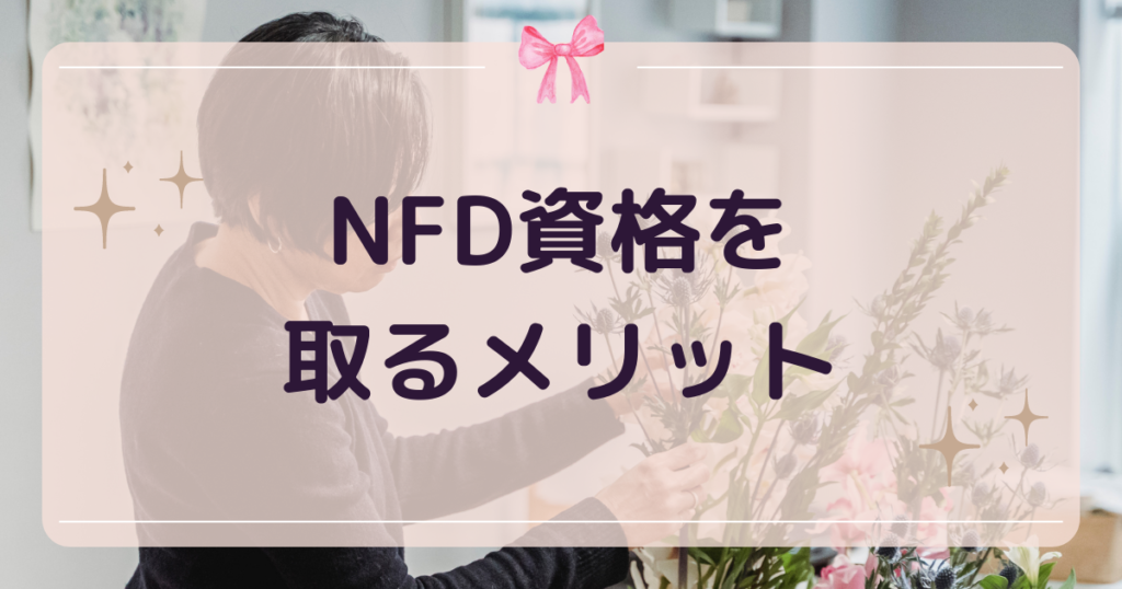 NFD資格(フラワーデザイナー資格)を取る3つのメリット