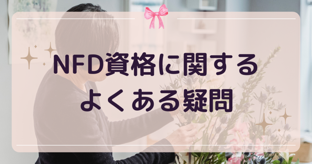 NFD資格(フラワーデザイナー資格)に関するよくある疑問