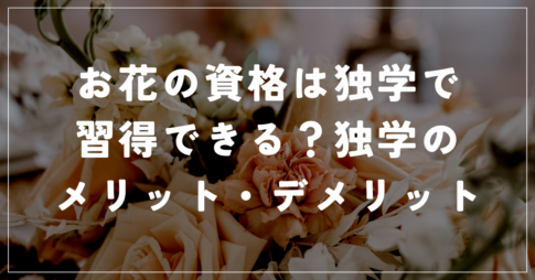 お花の資格独学