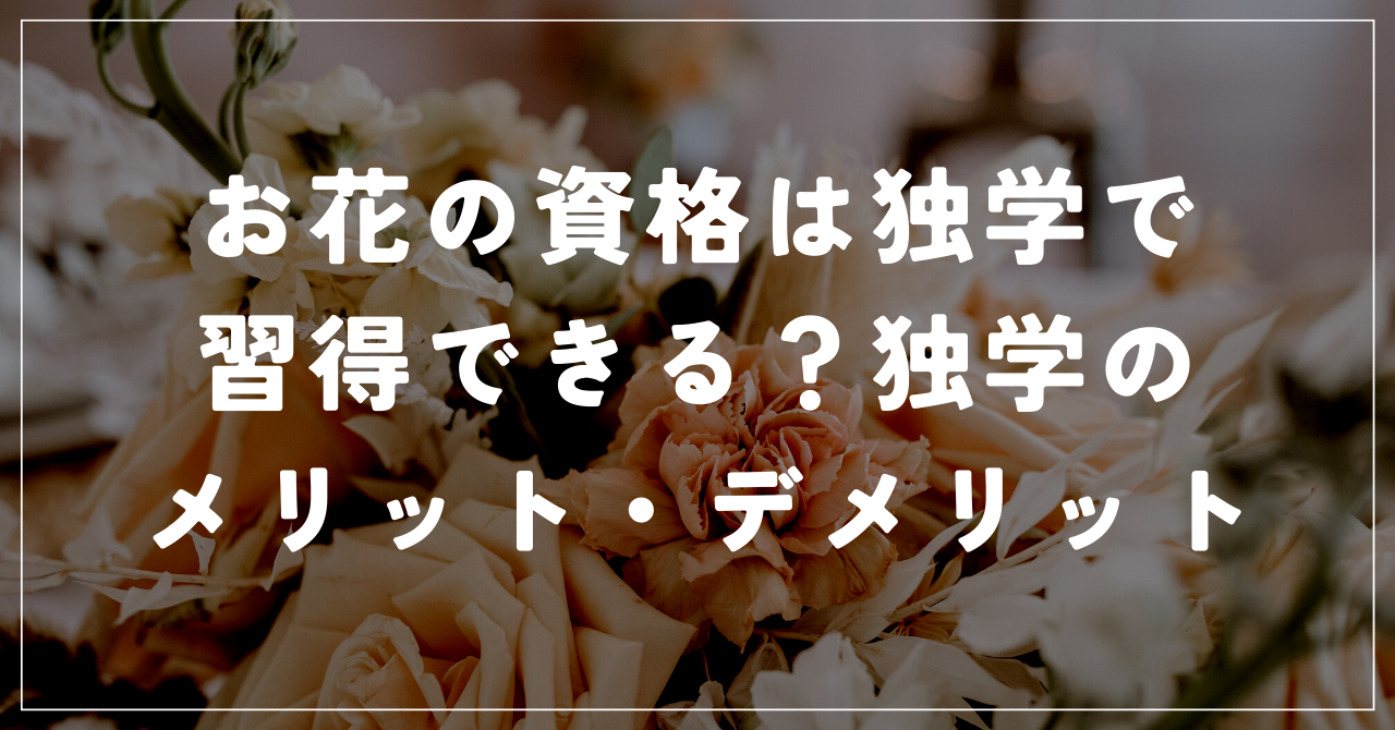お花の資格独学