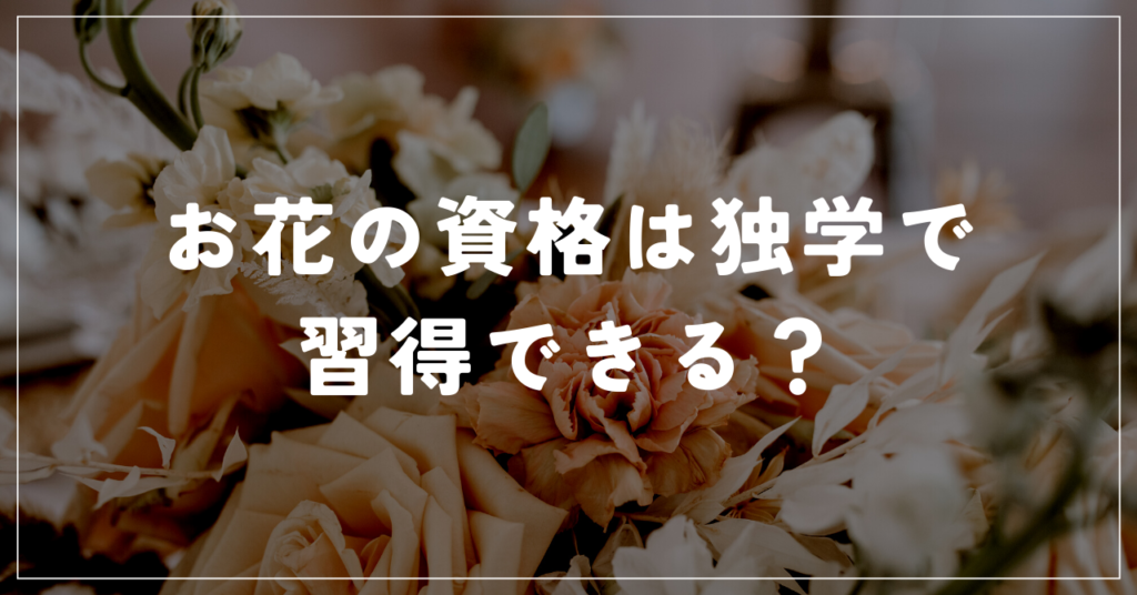 お花の資格は独学で習得できる？