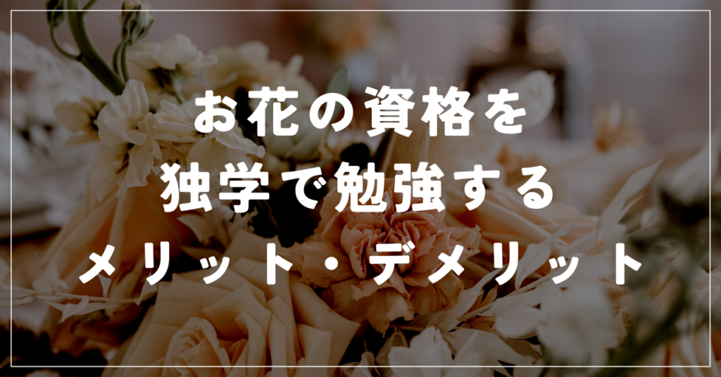 お花の資格を独学で勉強するメリット・デメリット