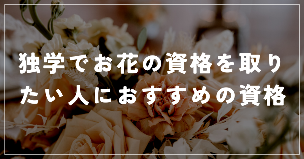 独学でお花の資格を取りたい人におすすめの資格