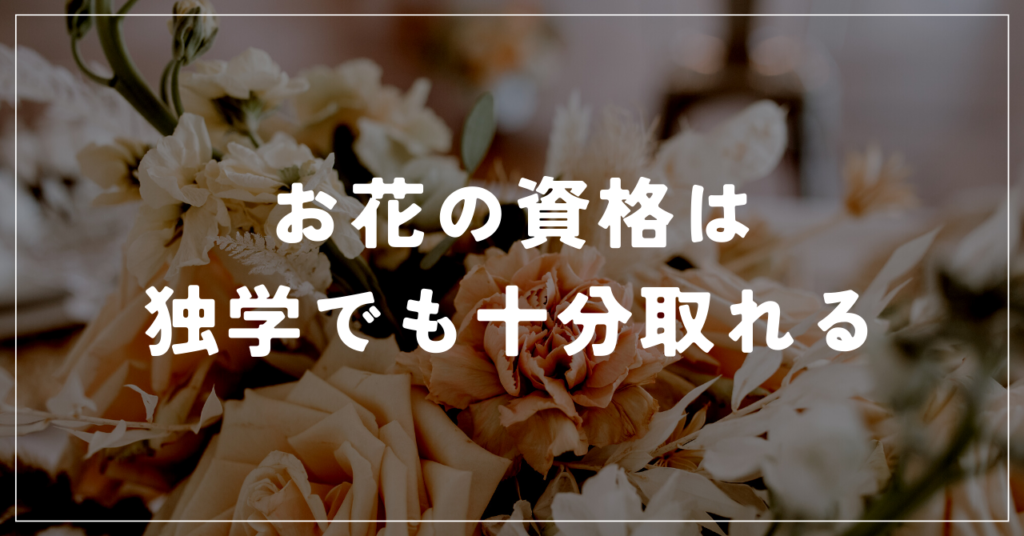 お花の資格は独学でも十分取れる