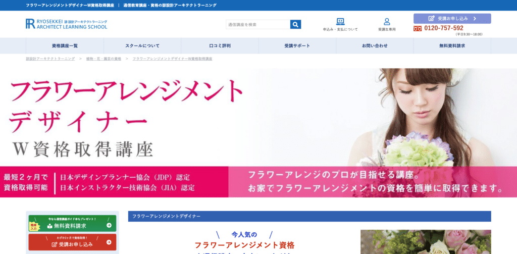 諒設計アーキテクトラーニングのフラワーアレンジメント資格
