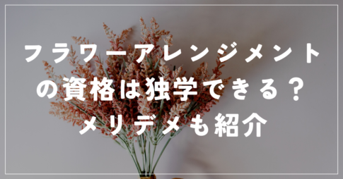 フラワーアレンジメント独学