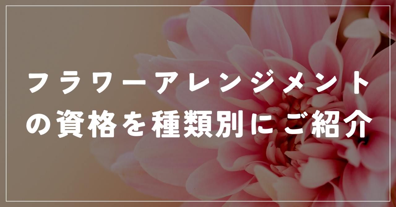 フラワーアレンジメント資格