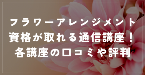 フラワーアレンジメント通信講座
