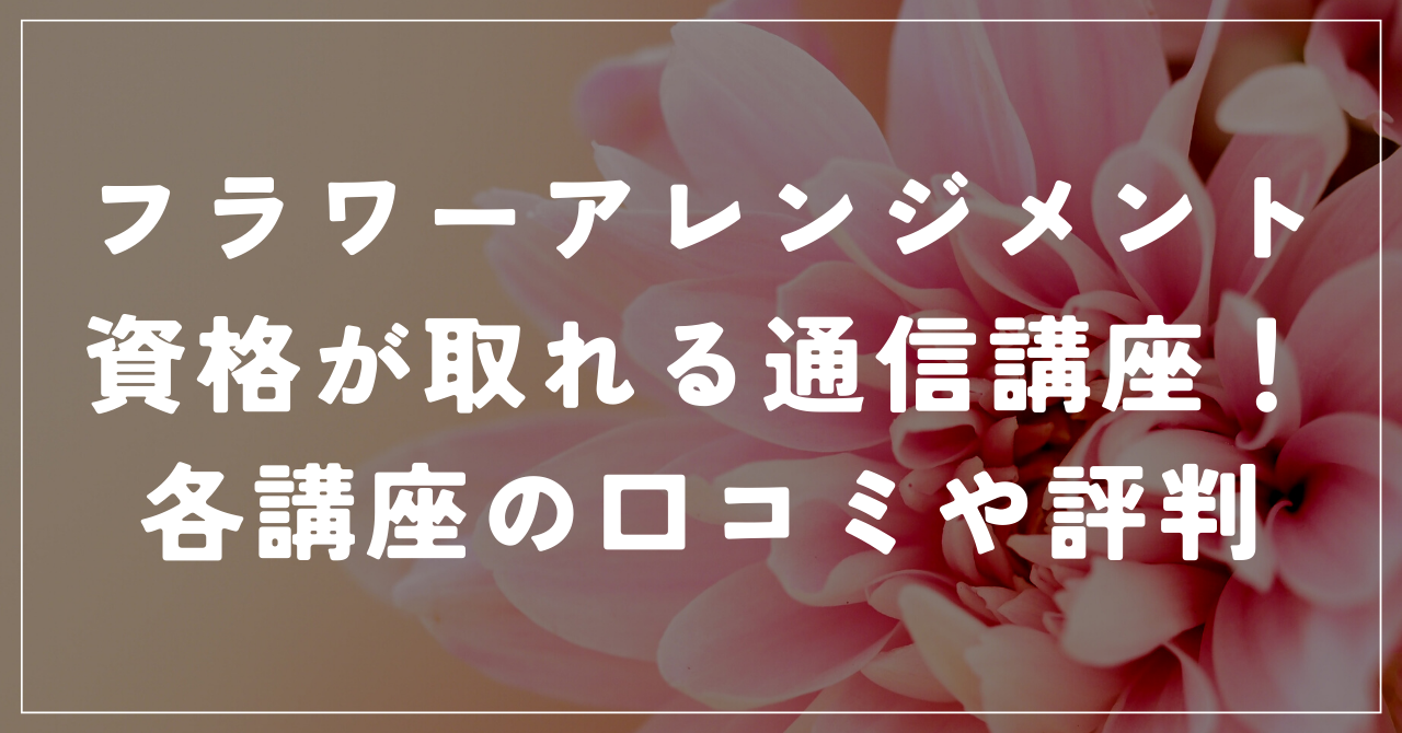 フラワーアレンジメント通信講座