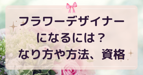 フラワーデザイナーになるには