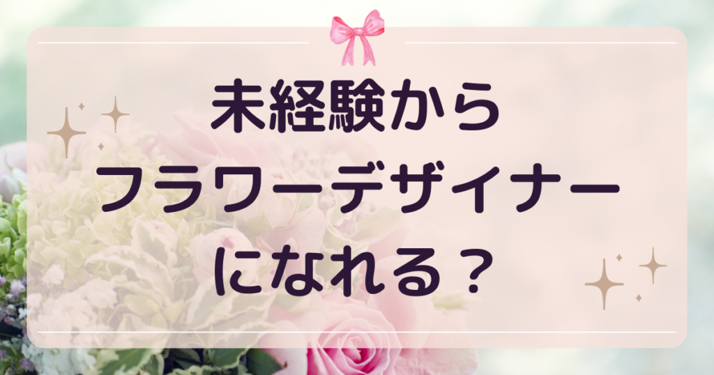 未経験からフラワーデザイナーになれる？