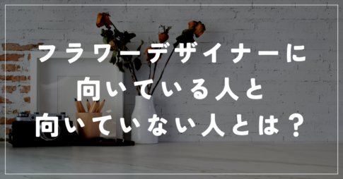 フラワーデザイナー向いている