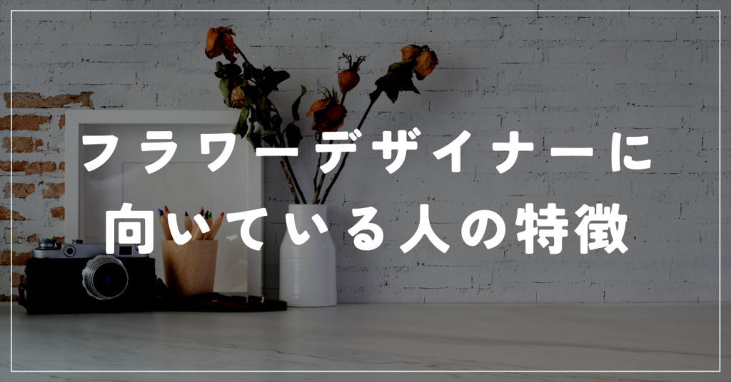 フラワーデザイナーに向いている人の特徴