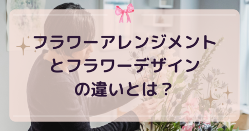 フラワーデザインとの違い