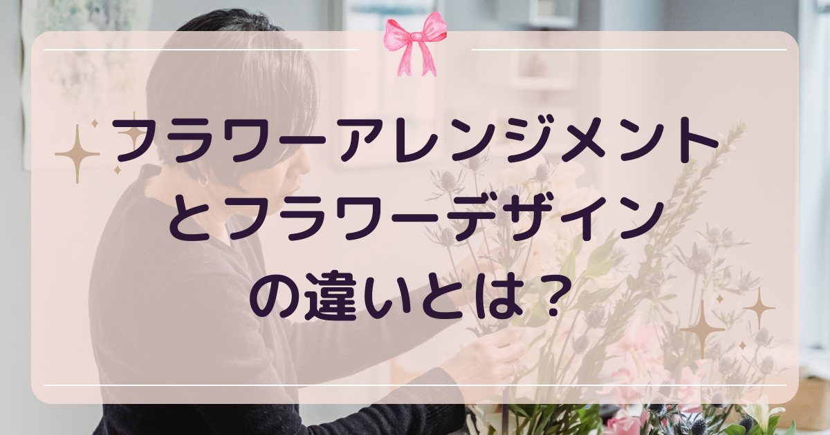 フラワーデザインとの違い