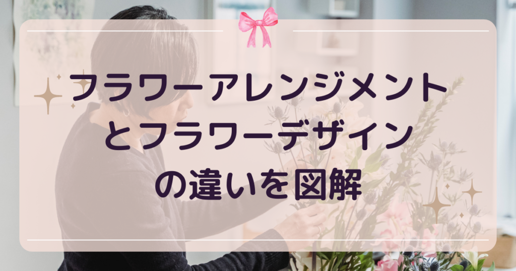 フラワーアレンジメントとフラワーデザインの違い