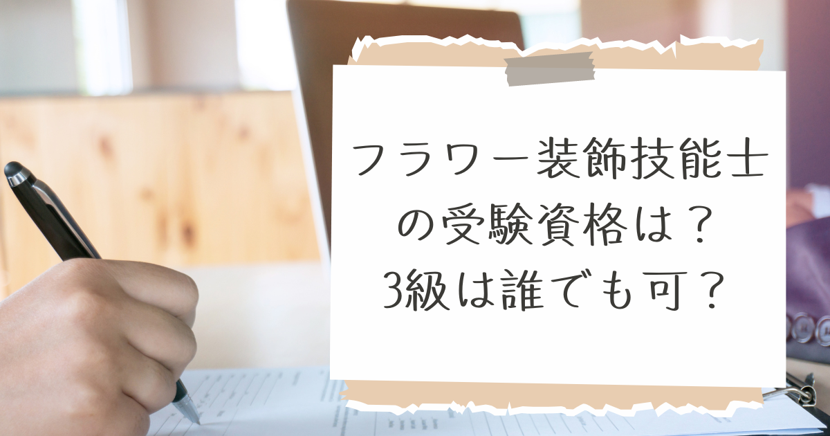 フラワー装飾技能士受検資格