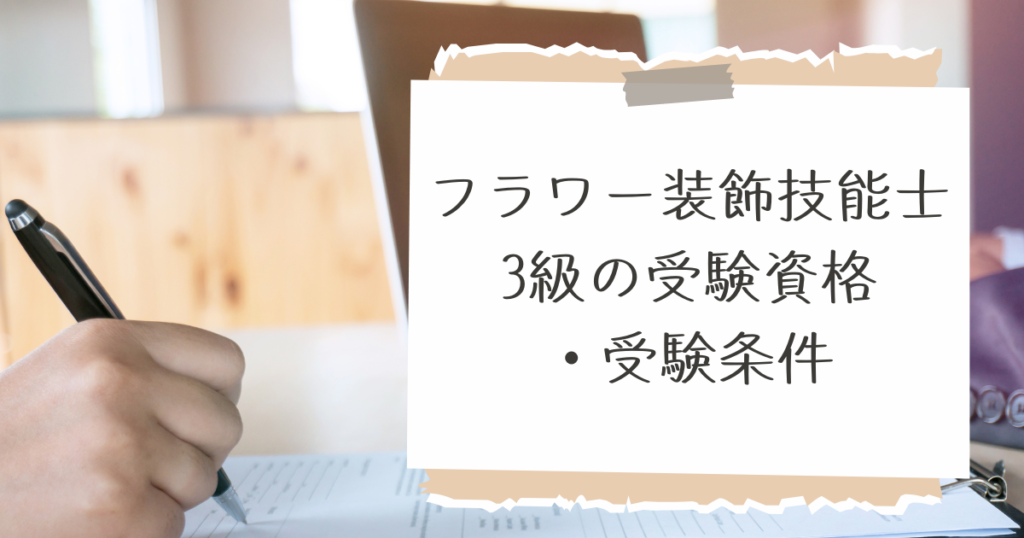 フラワー装飾技能士3級の受験資格・受験条件