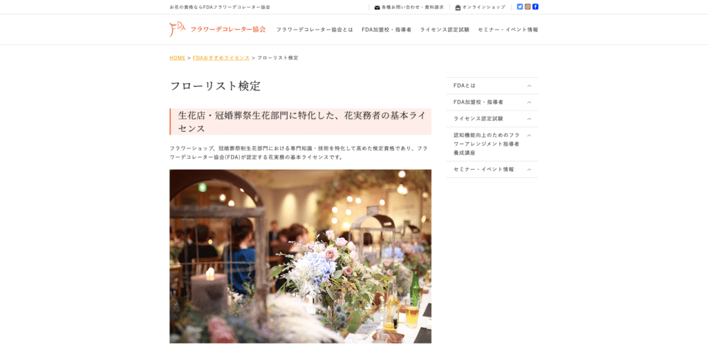 FDAフラワースクール