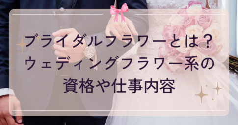 ブライダルフラワー