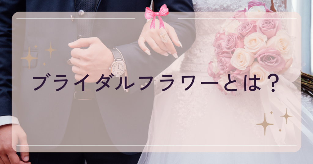 ブライダルフラワーとは？
