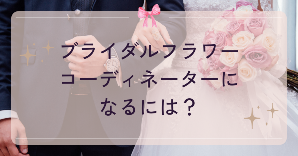 ブライダルフラワーコーディネーターになるには？