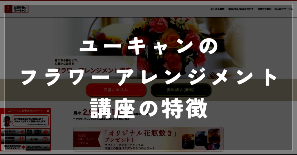 ユーキャンのフラワーアレンジメント講座の3つの特徴