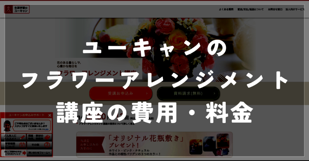 ユーキャンのフラワーアレンジメントの費用