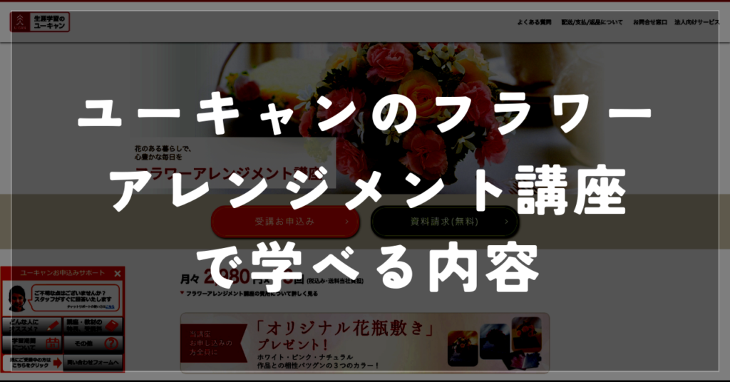ユーキャンのフラワーアレンジメント講座の内容