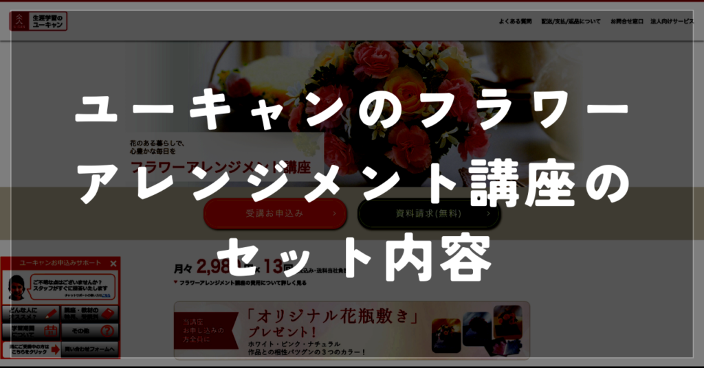 ユーキャンのフラワーアレンジメント講座のセット内容