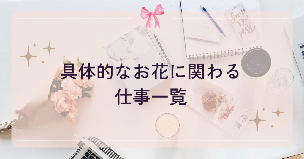 お花に関わる仕事をするなら資格は必要？
