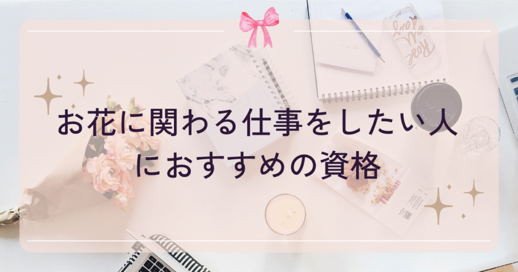 お花に関わる仕事をしたい人におすすめの資格