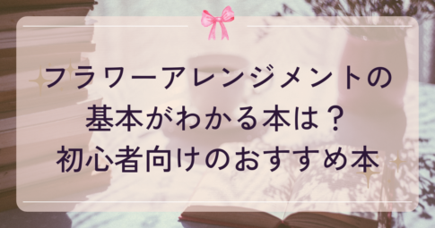 初心者向けのフラワーアレンジメント本
