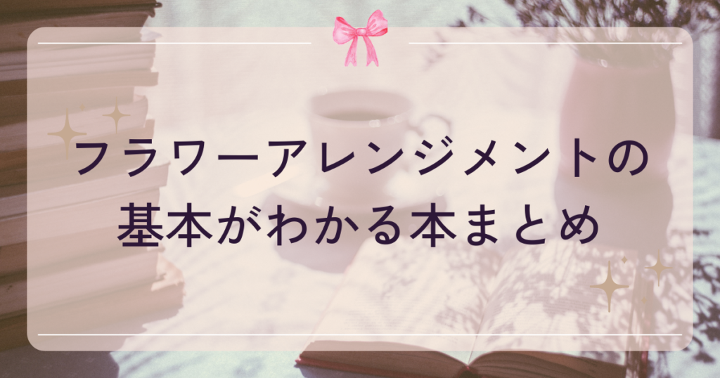 初心者向けのフラワーアレンジメントの基本がわかる本