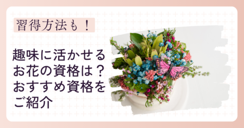 花 資格 趣味