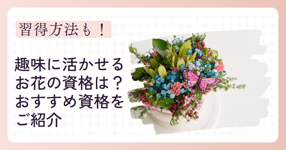 花 資格 趣味