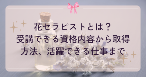 花セラピスト