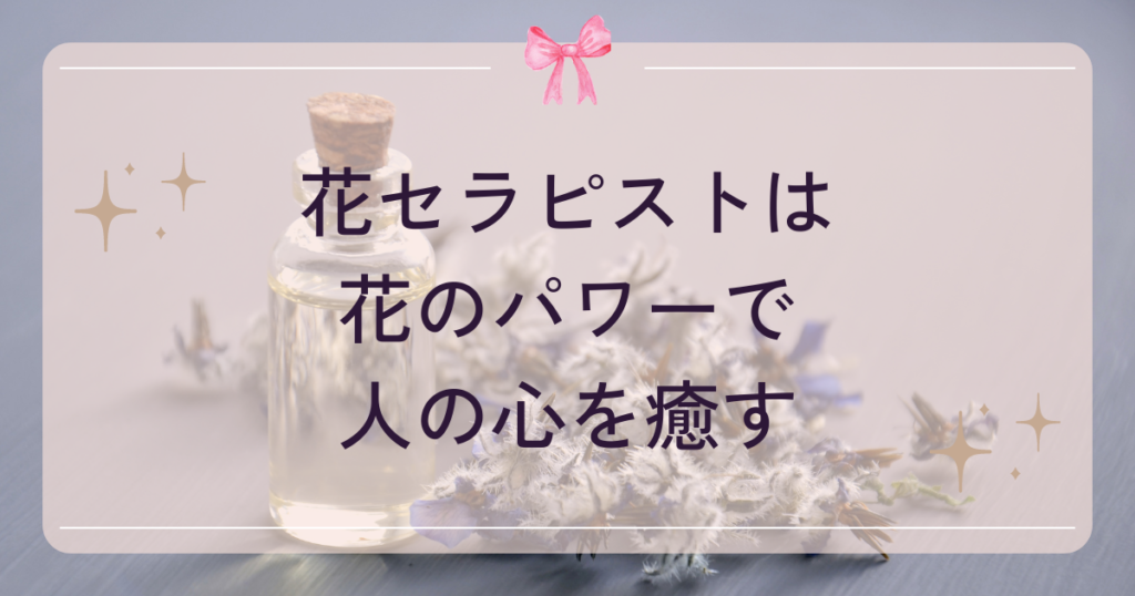花セラピストは ‘’花のパワーで人の心を癒す‘’