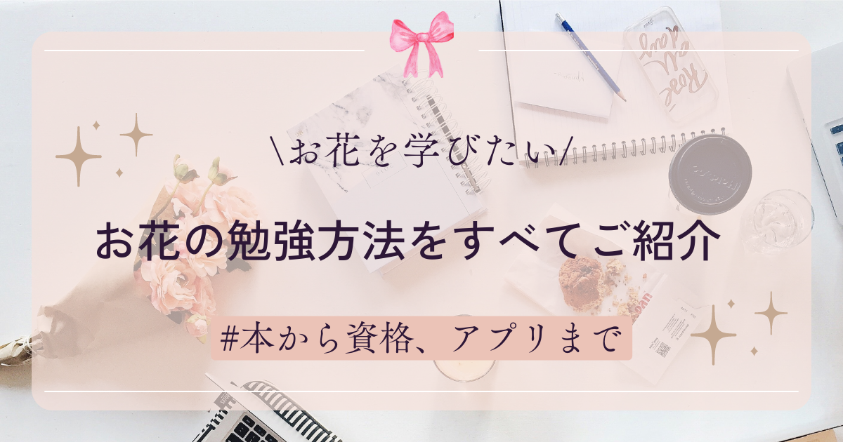 花勉強